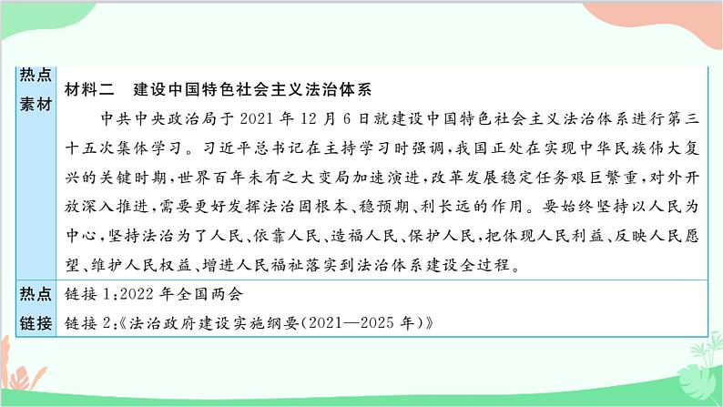 部编版道德与法治九年级上册 热点专题二坚持人民民主,建设法治强国课件03