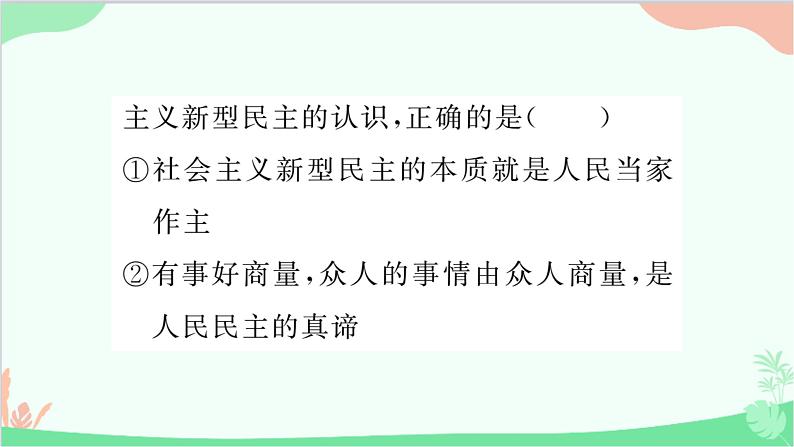 部编版道德与法治九年级上册 热点专题二坚持人民民主,建设法治强国课件05