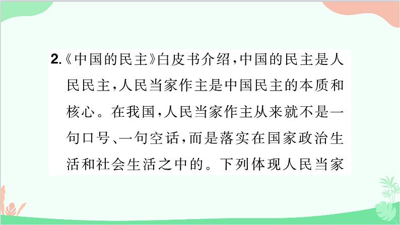 部编版道德与法治九年级上册 热点专题二坚持人民民主,建设法治强国课件07