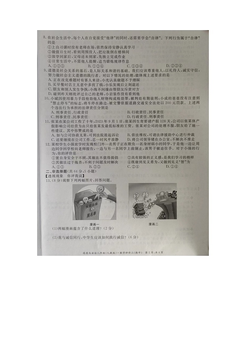 安徽省明光市2023-2024学年八年级上学期11月期中道德与法治试题第2页