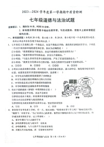 山东省菏泽市单县2023-2024学年七年级上学期11月期中道德与法治试题