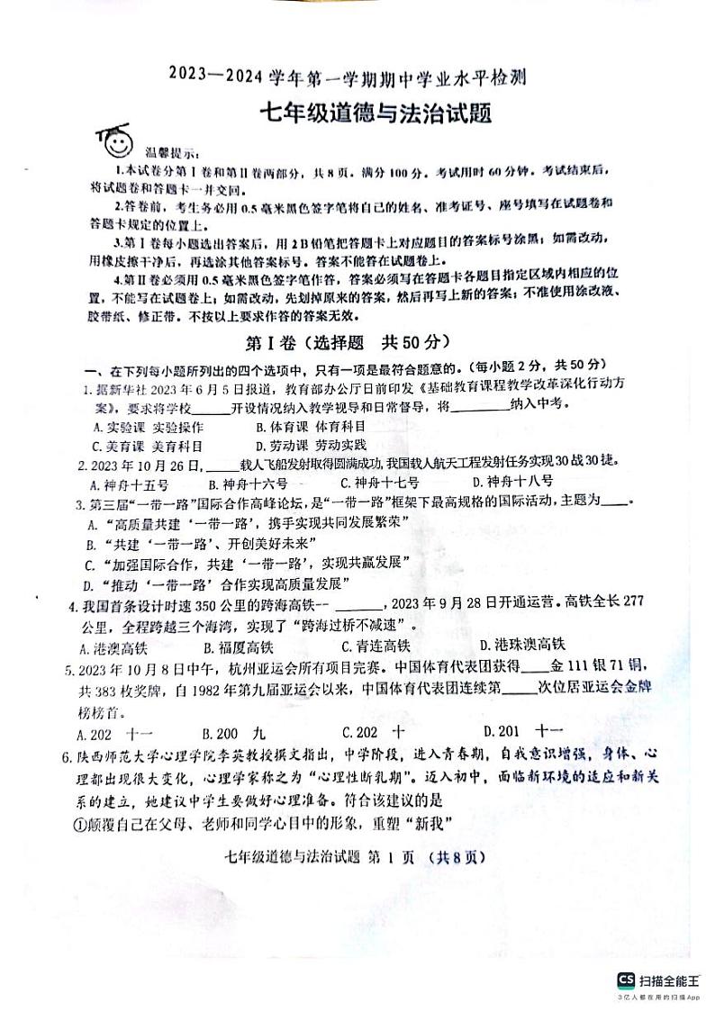山东省滨州市无棣县 2023-2024学年七年级上学期期中考试道德与法治试题01