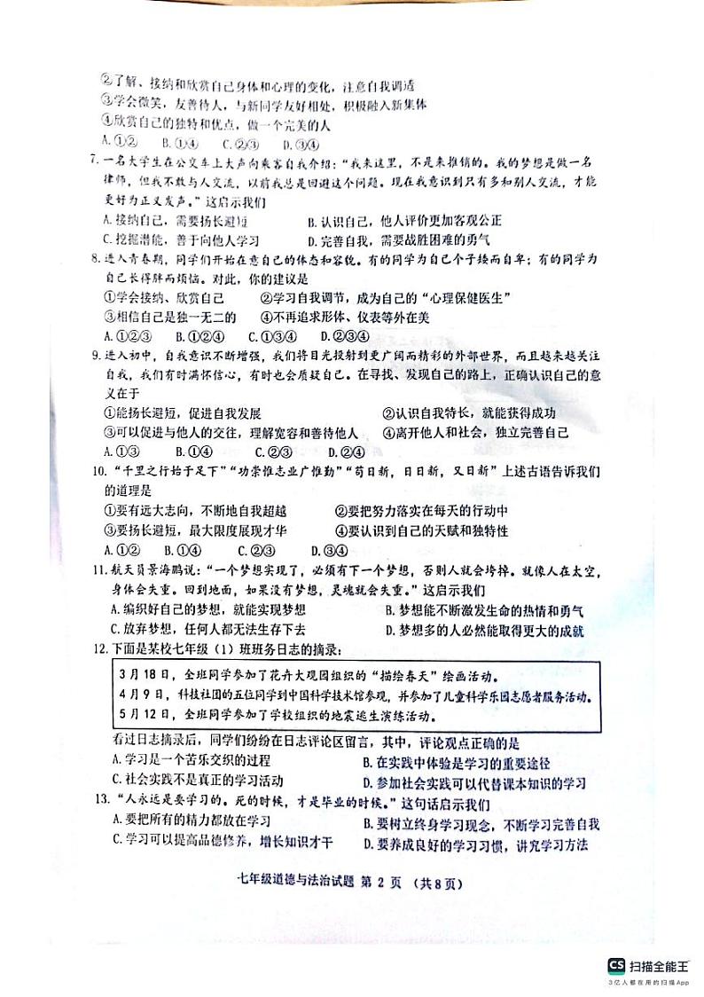 山东省滨州市无棣县 2023-2024学年七年级上学期期中考试道德与法治试题02