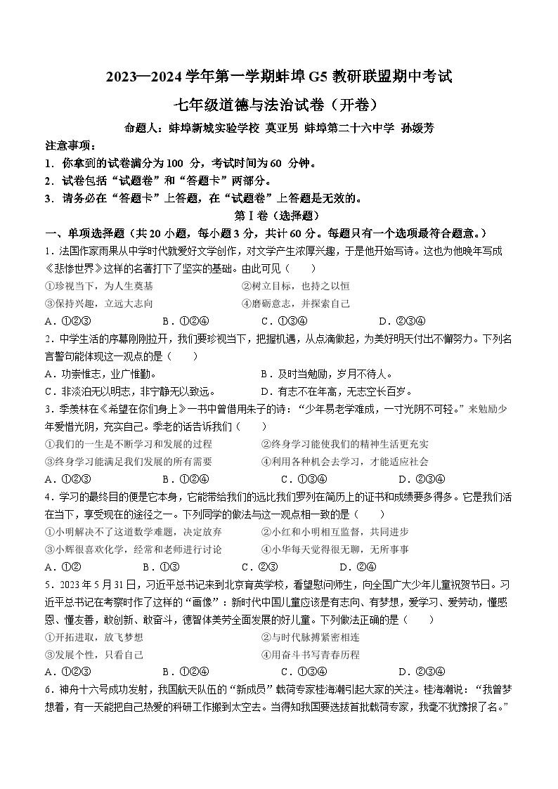 安徽省蚌埠市G5教研联盟2023-2024学年七年级上学期11月期中道德与法治试题01