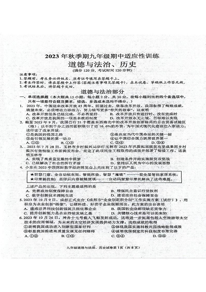 广西壮族自治区玉林市北流市2023-2024学年九年级上学期11月期中道德与法治试题第1页