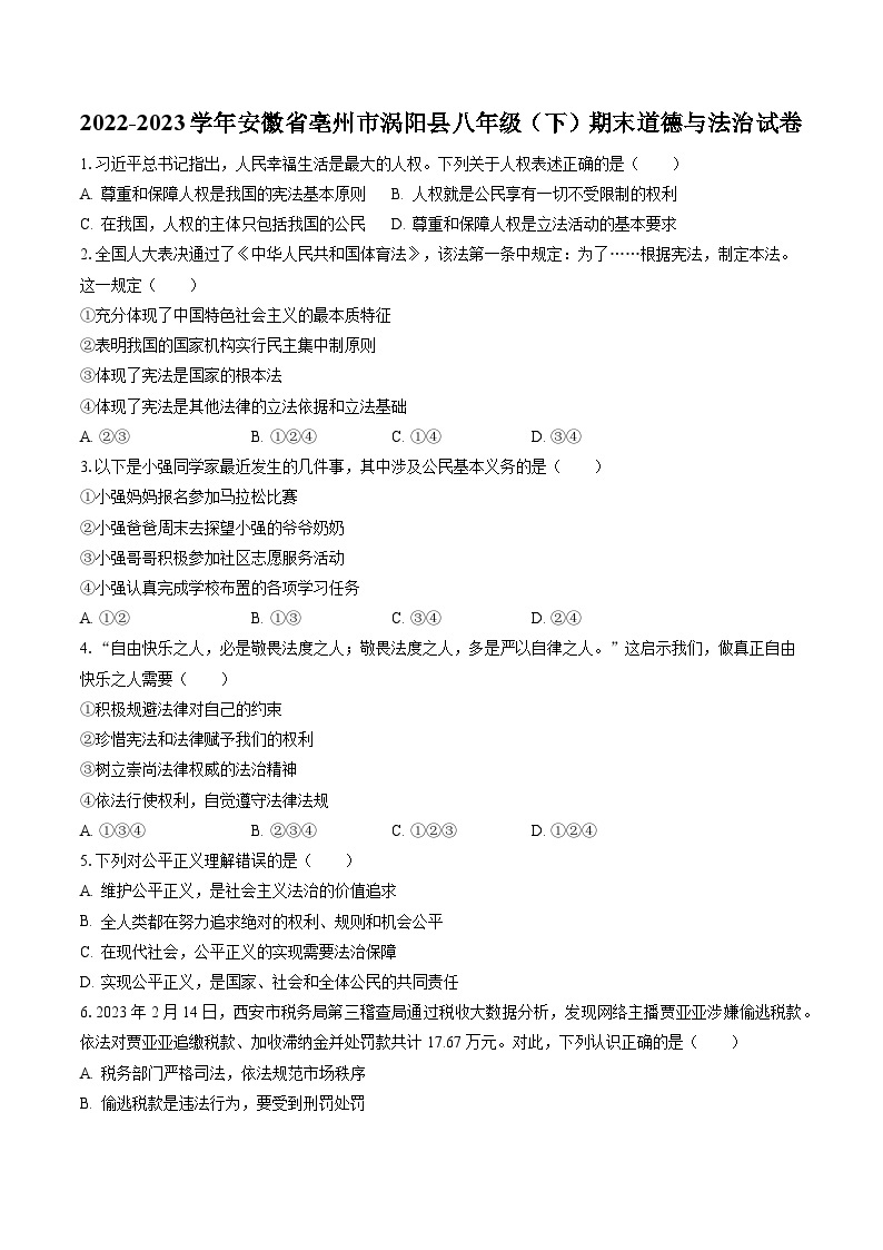 2022-2023学年安徽省亳州市涡阳县八年级（下）期末道德与法治试卷（含答案解析）01