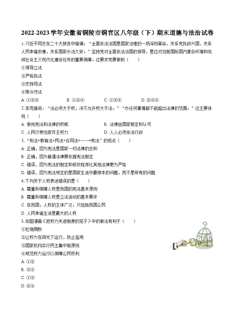 2022-2023学年安徽省铜陵市铜官区八年级(下)期末道德与法治试卷(含答案解析)第1页