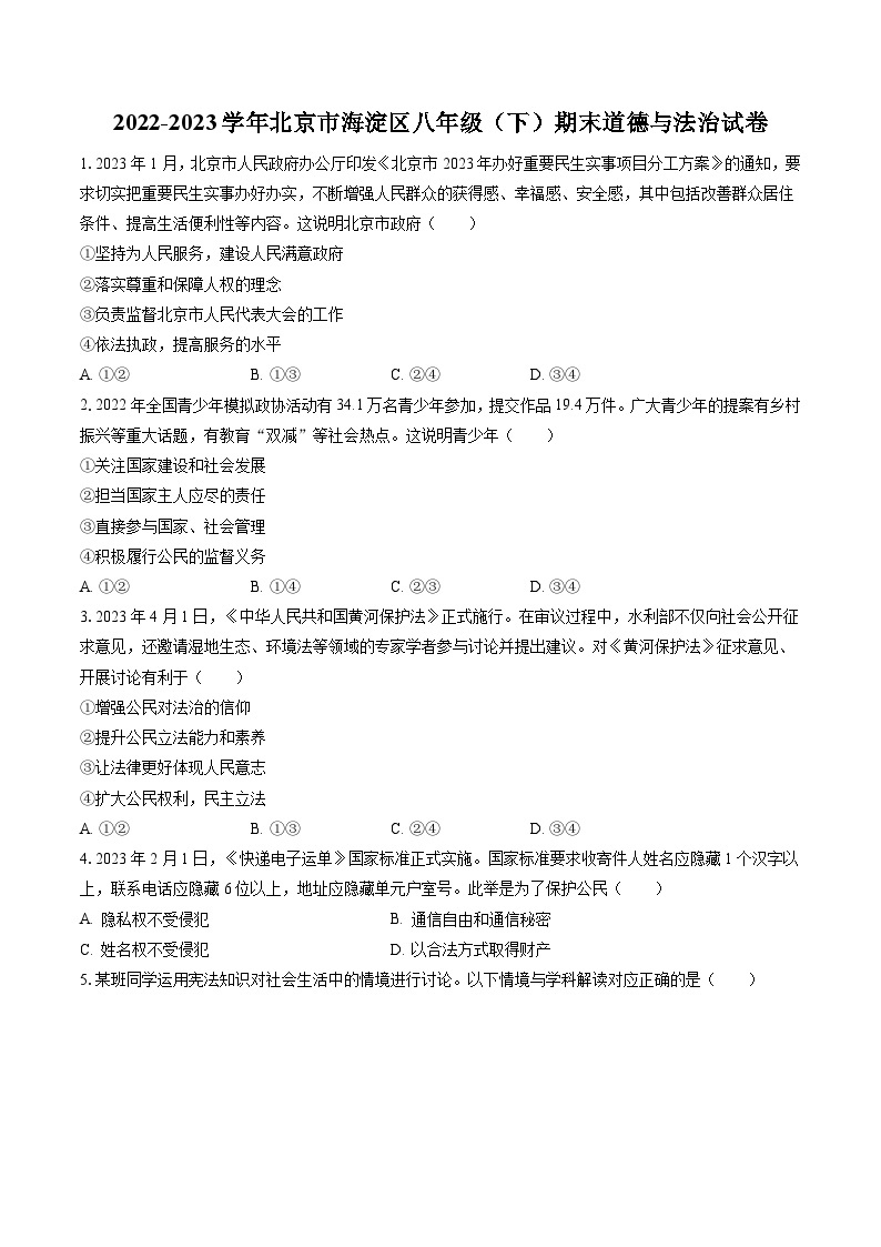 2022-2023学年北京市海淀区八年级（下）期末道德与法治试卷（含答案解析）01