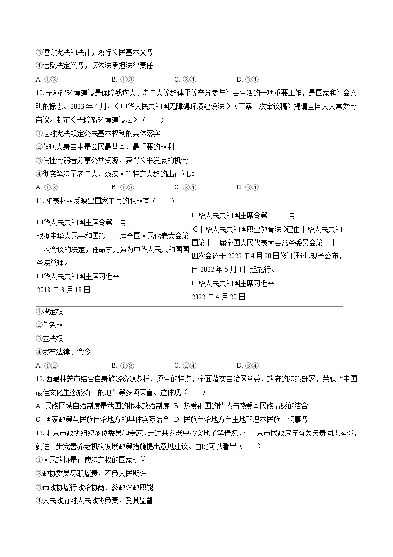 2022-2023学年北京市海淀区八年级（下）期末道德与法治试卷（含答案解析）03