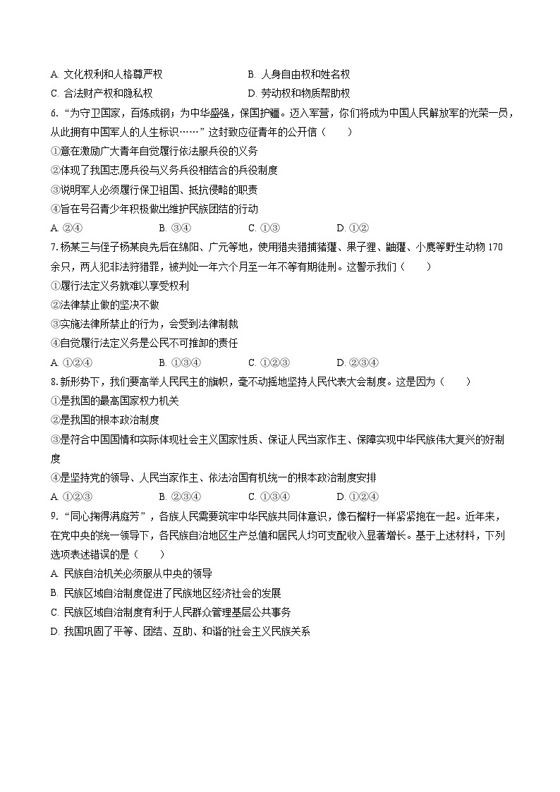 2022-2023学年河北省保定市阜平县八年级（下）期末道德与法治试卷（含答案解析）02