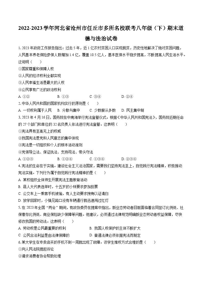 2022-2023学年河北省沧州市任丘市多所名校联考八年级（下）期末道德与法治试卷（含答案解析）01