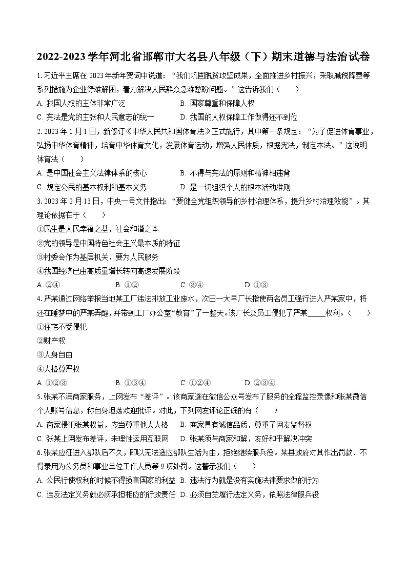 2022-2023学年河北省邯郸市大名县八年级（下）期末道德与法治试卷（含答案解析）01