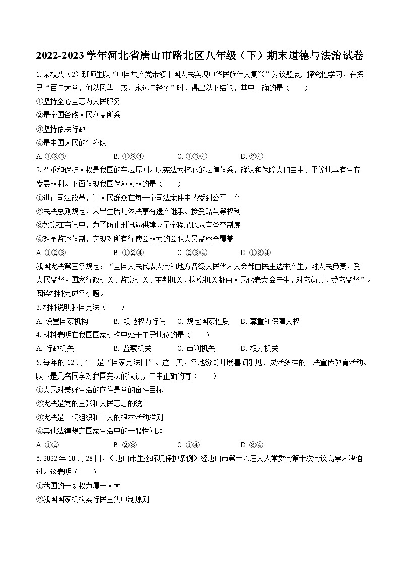 2022-2023学年河北省唐山市路北区八年级(下)期末道德与法治试卷(含答案解析)第1页
