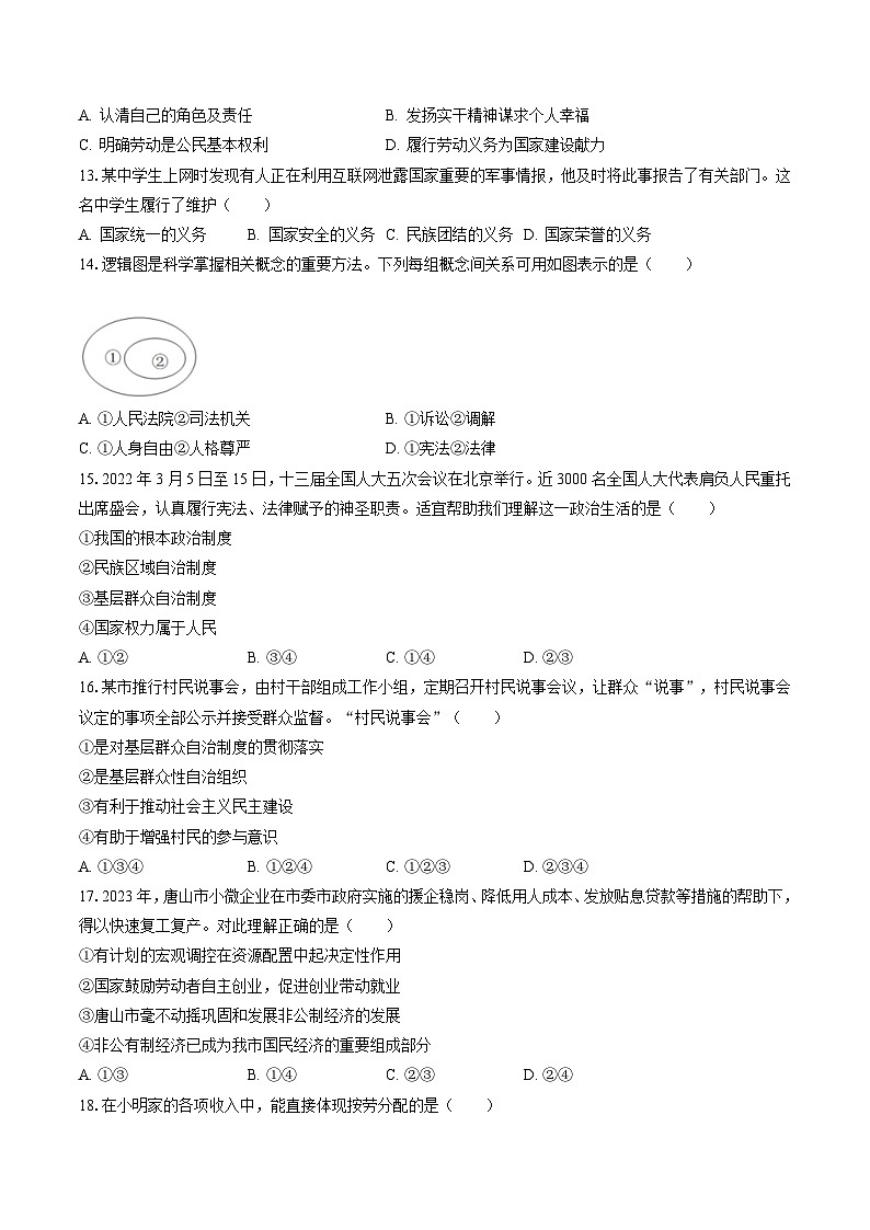 2022-2023学年河北省唐山市路北区八年级(下)期末道德与法治试卷(含答案解析)第3页