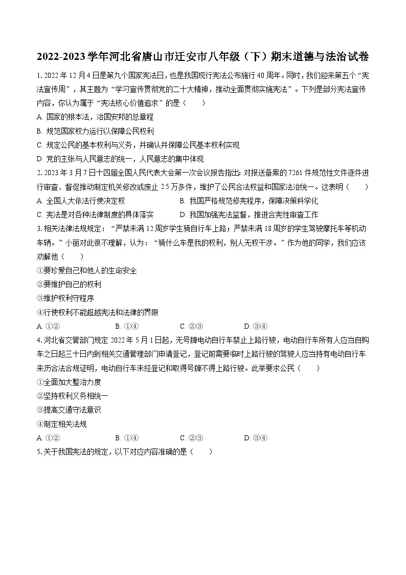 2022-2023学年河北省唐山市迁安市八年级（下）期末道德与法治试卷（含答案解析）01