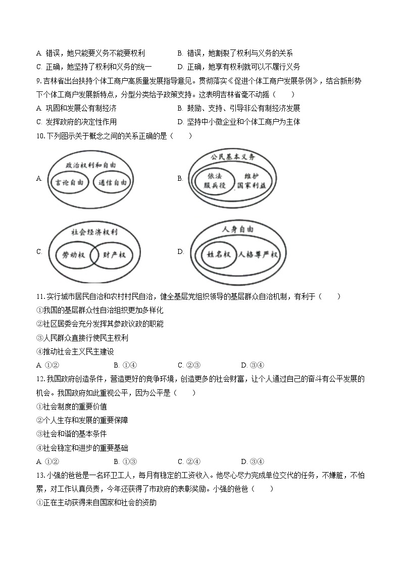 2022-2023学年吉林省长春市二道区八年级（下）期末道德与法治试卷（含答案解析）02