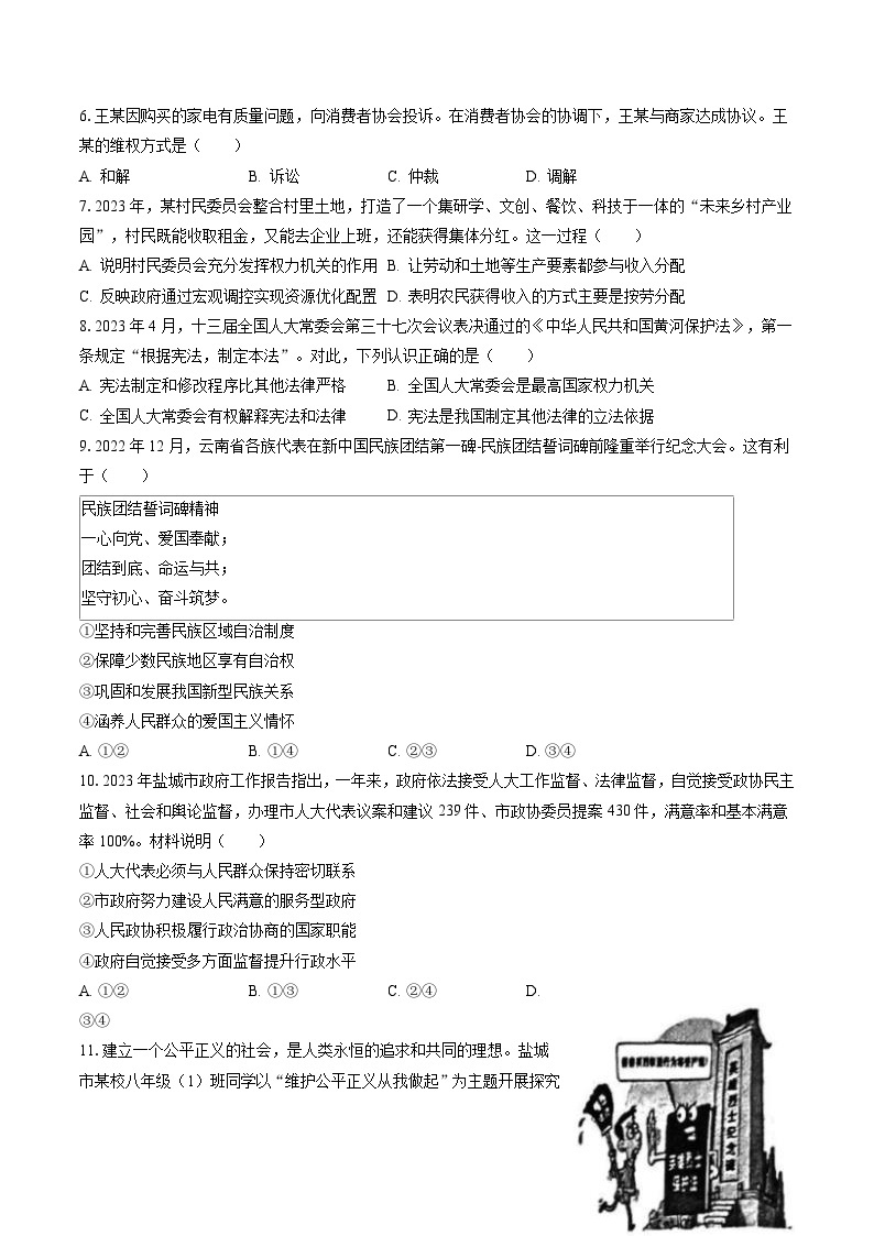2022-2023学年江苏省盐城市八年级（下）期末道德与法治试卷（含答案解析）02
