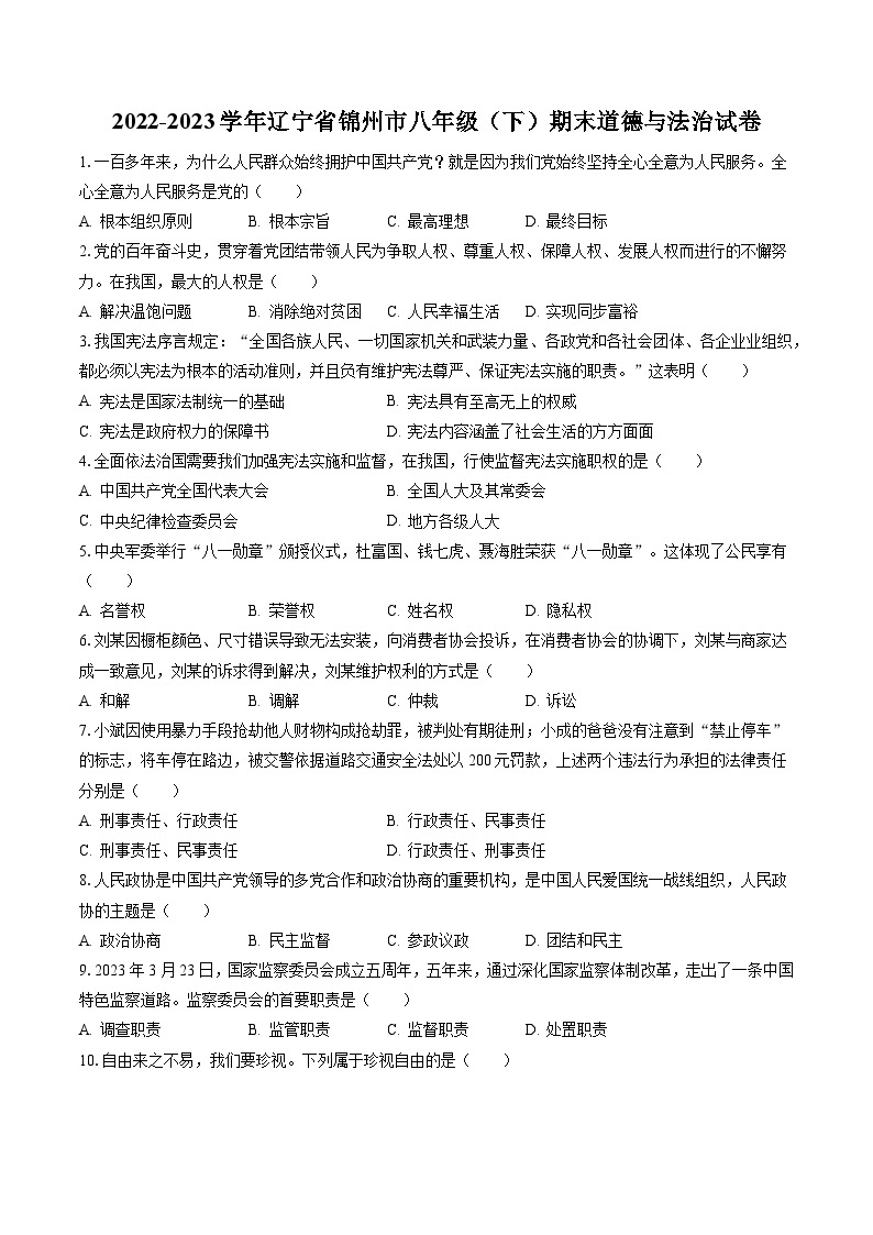2022-2023学年辽宁省锦州市八年级（下）期末道德与法治试卷（含答案解析）01