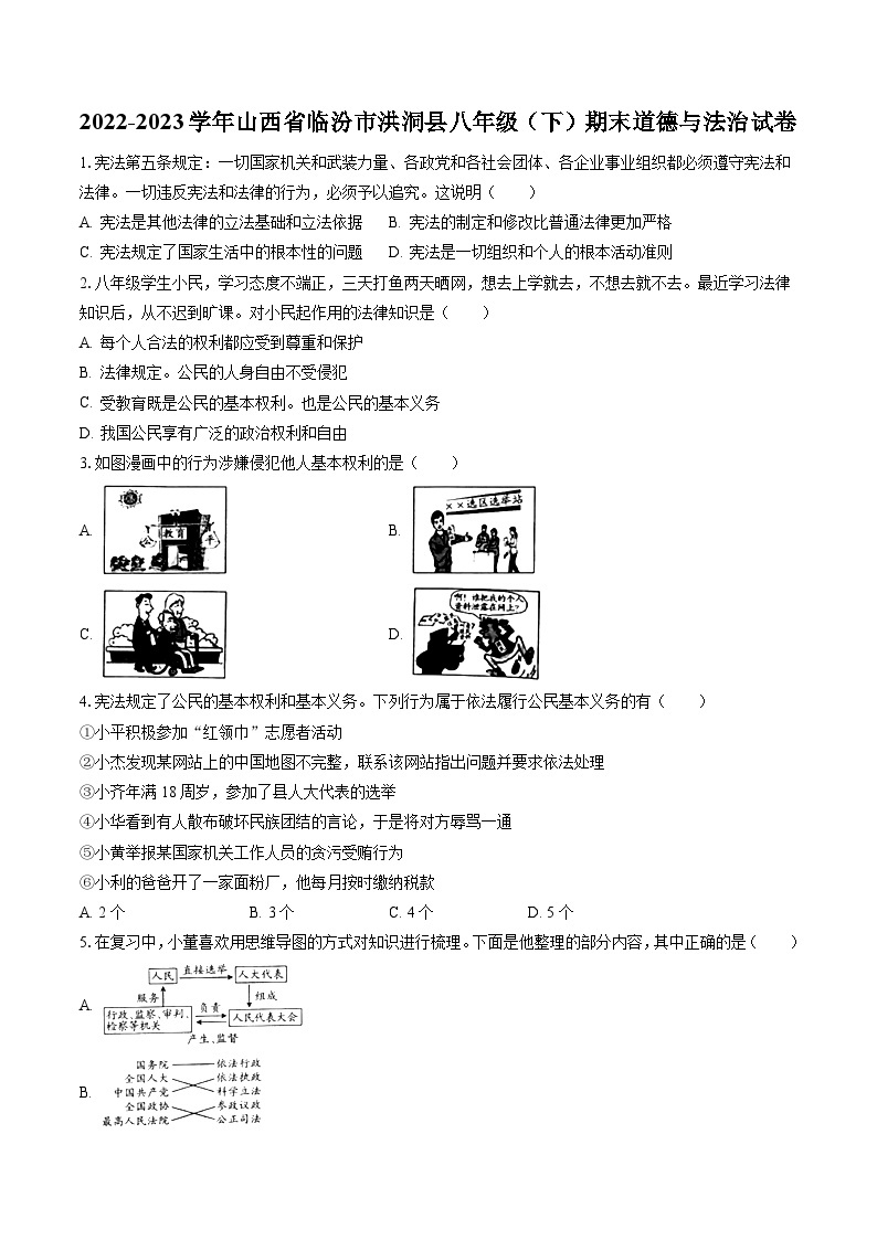 2022-2023学年山西省临汾市洪洞县八年级（下）期末道德与法治试卷（含答案解析）01