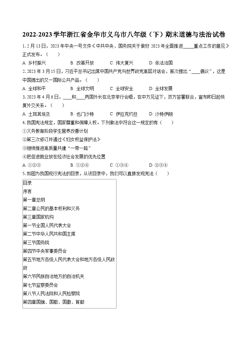 2022-2023学年浙江省金华市义乌市八年级（下）期末道德与法治试卷（含答案解析）01