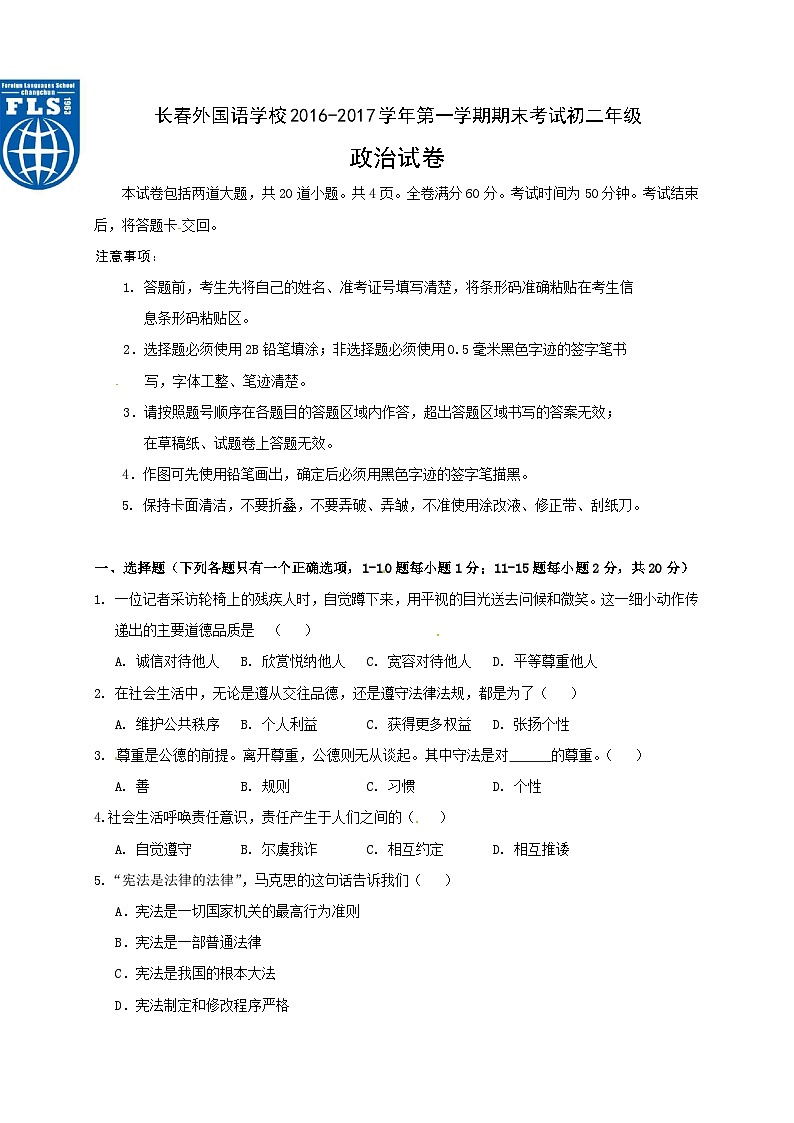 长春外国语第一学期初二政治期末试卷有答案第1页