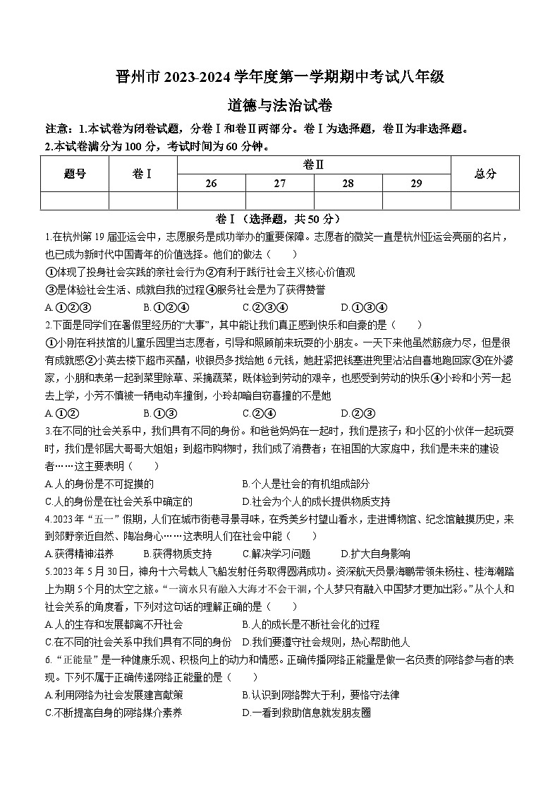 河北省石家庄市晋州市 2023-2024学年七年级上学期11月期中道德与法治试题(无答案)第1页