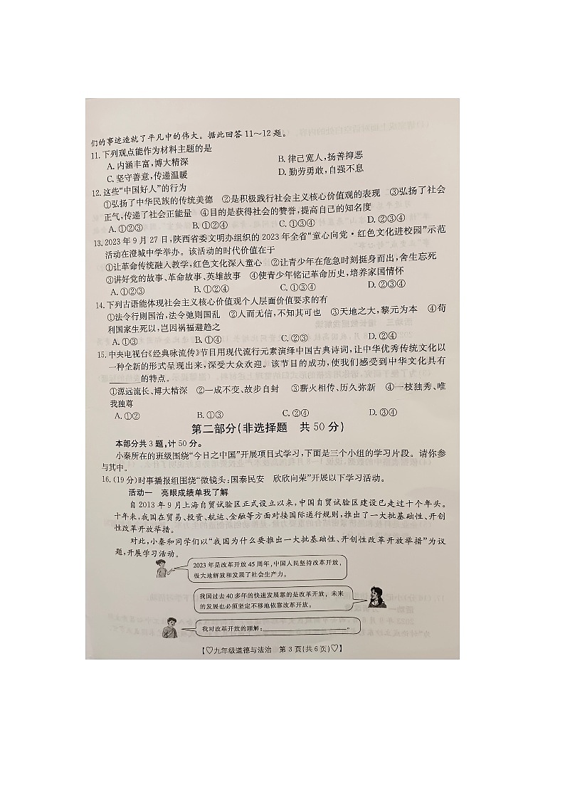 陕西省商洛市商南县湘河镇 2023-2024学年九年级上学期期中道德与法治试题第3页