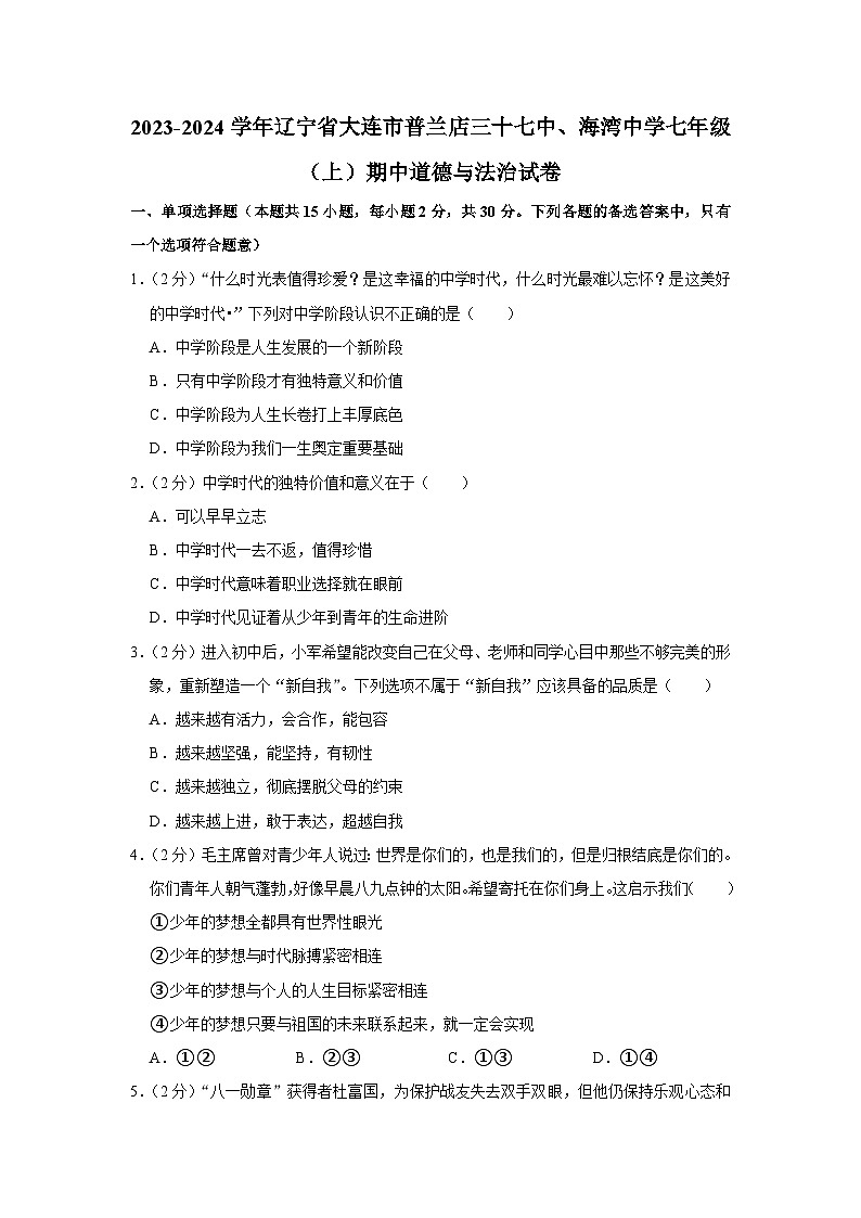 辽宁省大连市普兰店区第三十七中学、海湾中学2023-2024学年七年级上学期11月期中道德与法治试题第1页