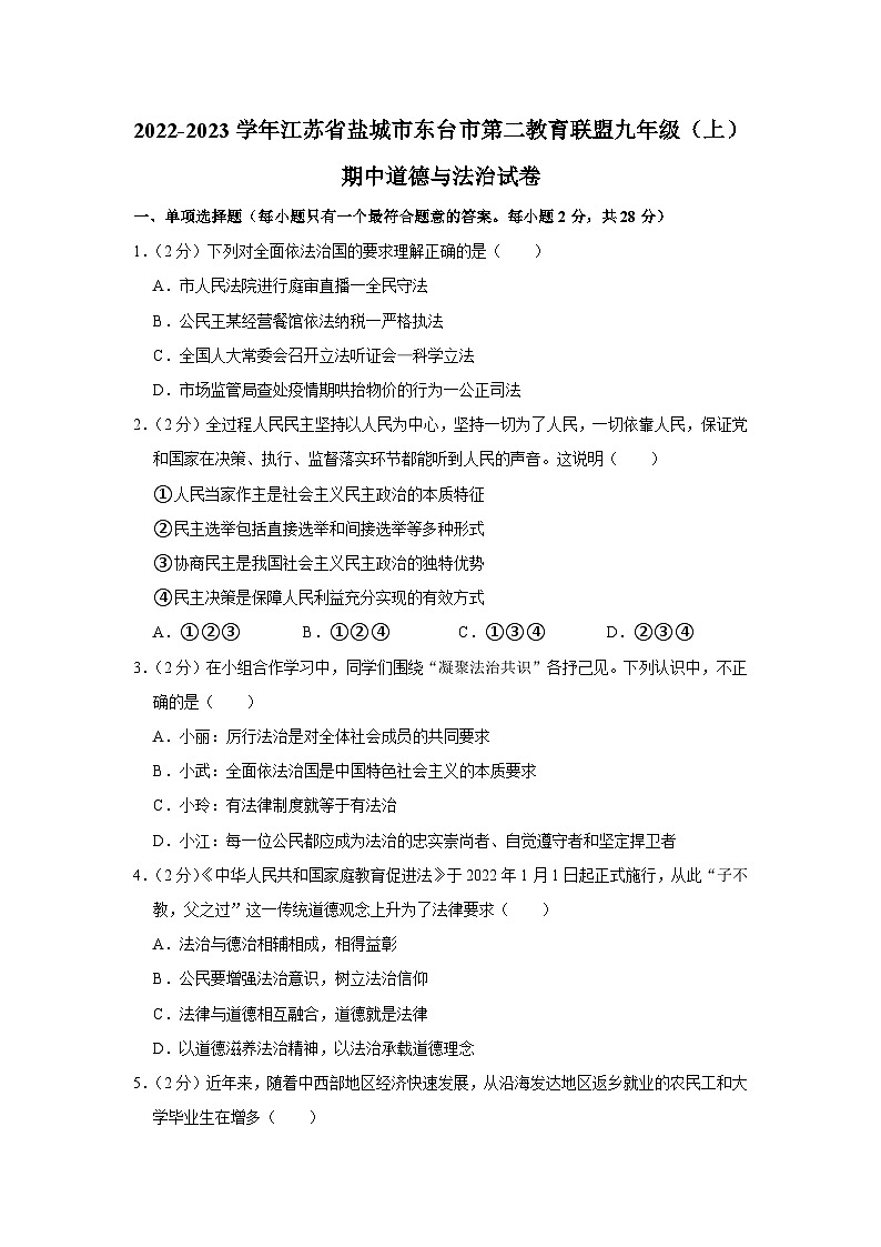江苏省盐城市东台市第二教育联盟 2022-2023学年九年级上学期期中道德与法治试卷01