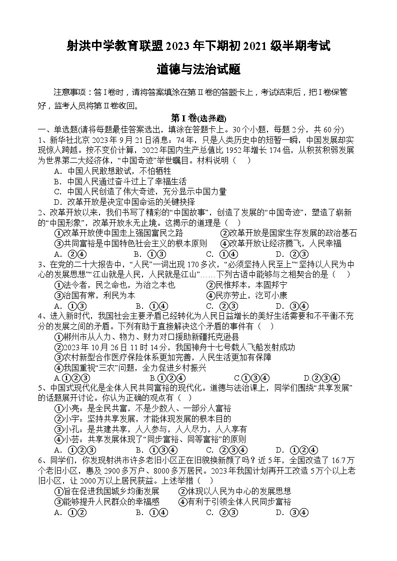 四川省射洪中学教研联盟2023-2024学年九年级上学期11月期中道德与法治试题01