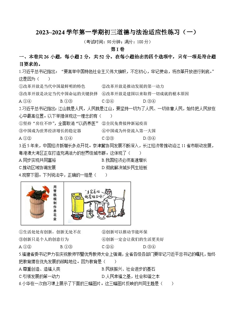 福建省福州市第三十二中学2023-2024学年九年级上学期10月月考道德与法治试卷(无答案)01