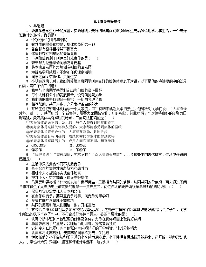 部编版道德与法治七年级下册8.1 憧憬美好集体 课时练习第1页