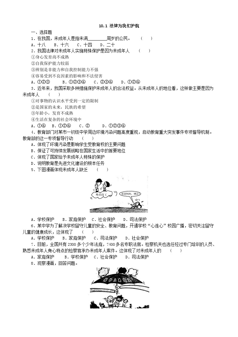 部编版道德与法治七年级下册10.1法律为我们护航  课时练习01