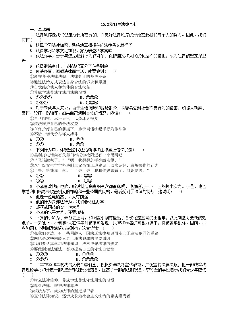 部编版道德与法治七年级下册10.2我们与法律同行  课时练习01