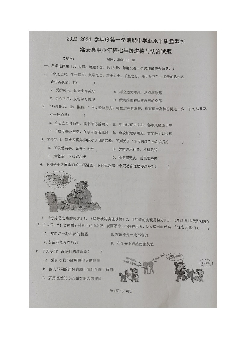江苏省连云港市灌云高级中学少年班2023-2024学年七年级上学期期中道德与法治试卷第1页