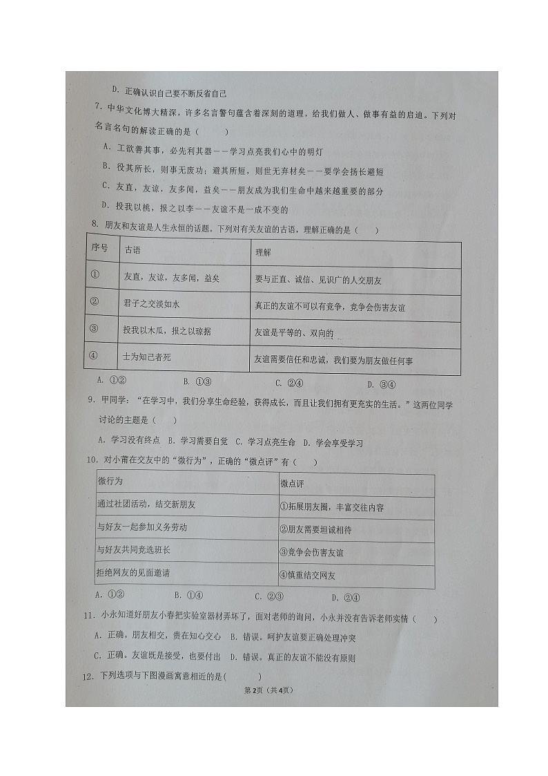 江苏省连云港市灌云高级中学少年班2023-2024学年七年级上学期期中道德与法治试卷第2页
