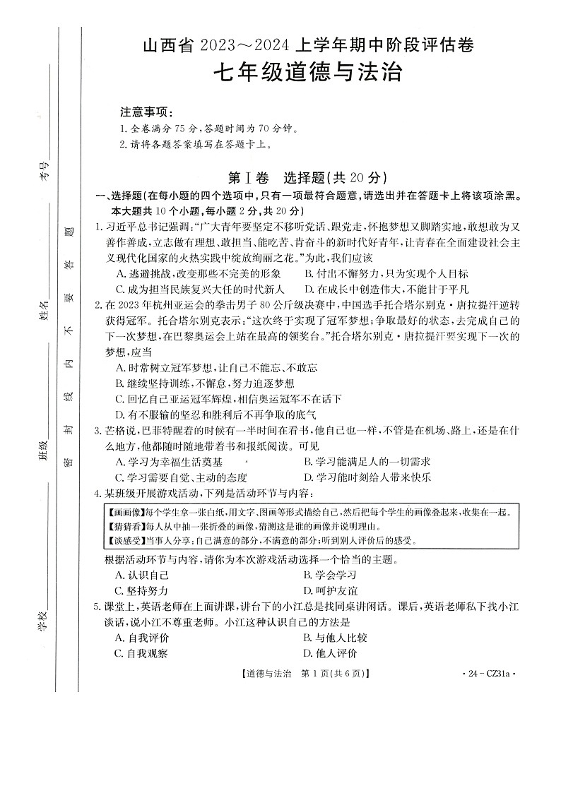 山西省朔州市多校+2023-2024学年七年级上学期期中阶段评估道德与法治试卷第1页