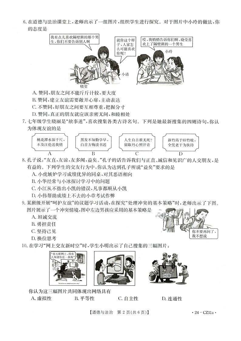 山西省朔州市多校+2023-2024学年七年级上学期期中阶段评估道德与法治试卷第2页