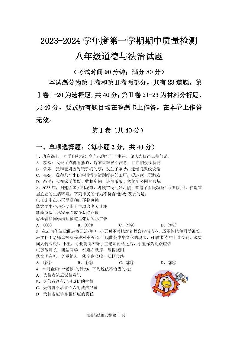 山东省青岛市崂山区2023-2024学年八年级上学期11月期中道德与法治试题第1页