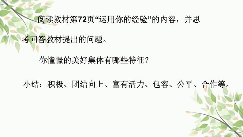 部编版道德与法治七年级下册 第八课 美好集体有我在第一课时 憧憬美好 集体-课件03