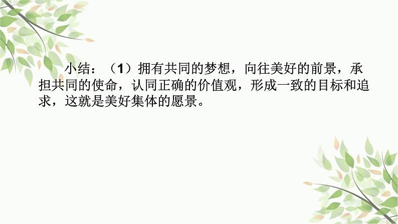 部编版道德与法治七年级下册 第八课 美好集体有我在第一课时 憧憬美好 集体-课件05