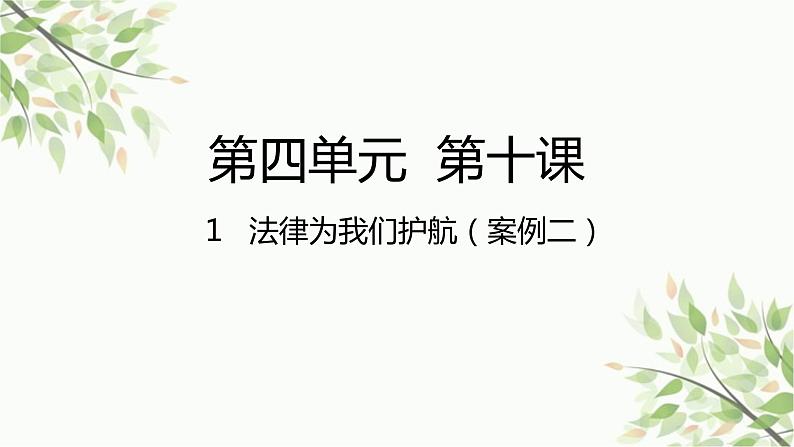 部编版道德与法治七年级下册 第十课 法律伴我们成长第一课时 法律为我 们护航-课件第1页