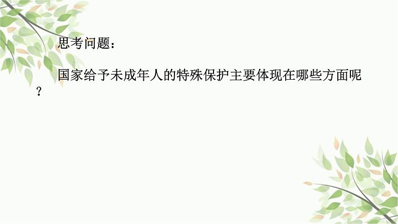 部编版道德与法治七年级下册 第十课 法律伴我们成长第一课时 法律为我 们护航-课件第6页