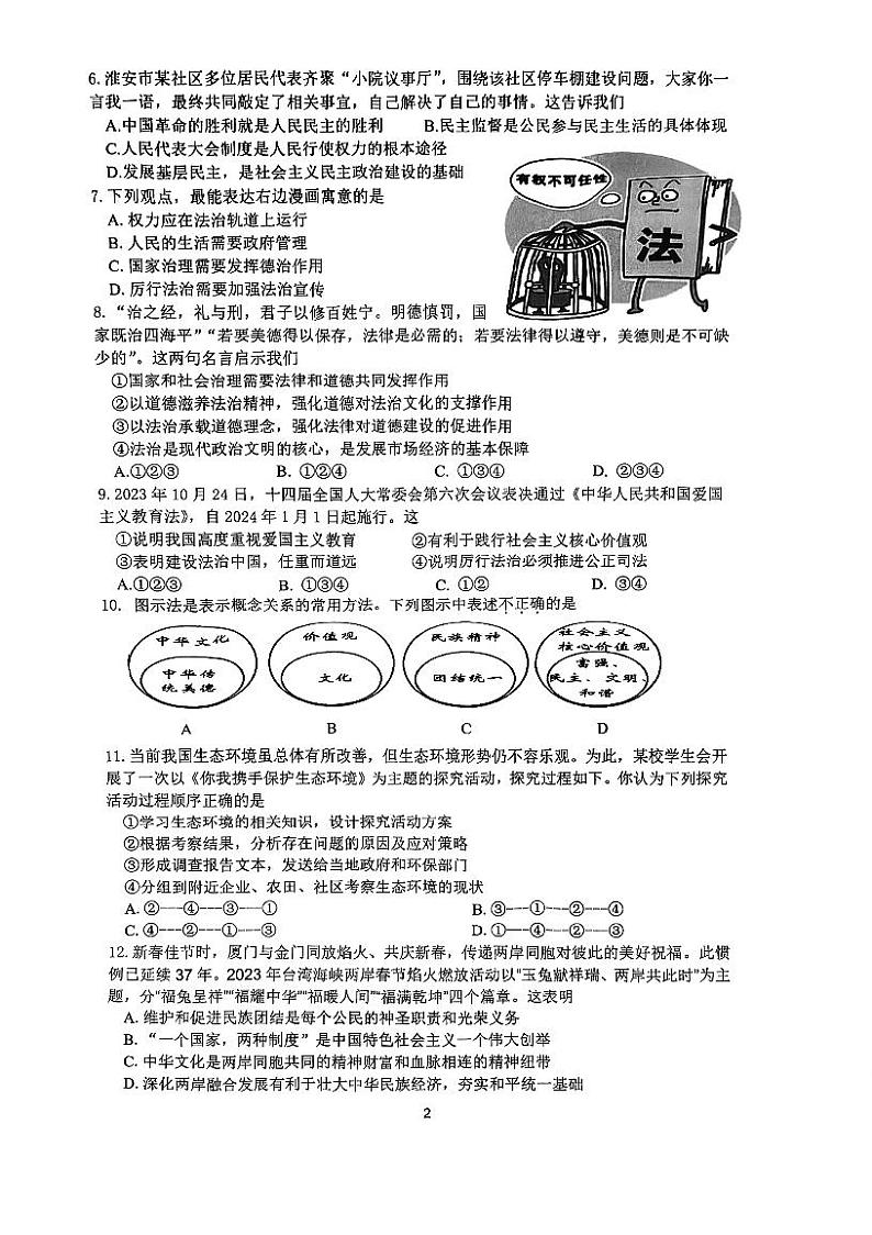 江苏省淮安市淮阴区2023-2024学年九年级上学期期中调研测试道德与法治试题第2页