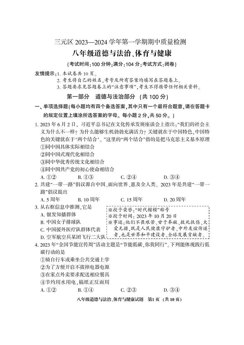 福建省三明市三元区2023-2024学年八年级上学期期中质量检测综合道德与法治试题第1页
