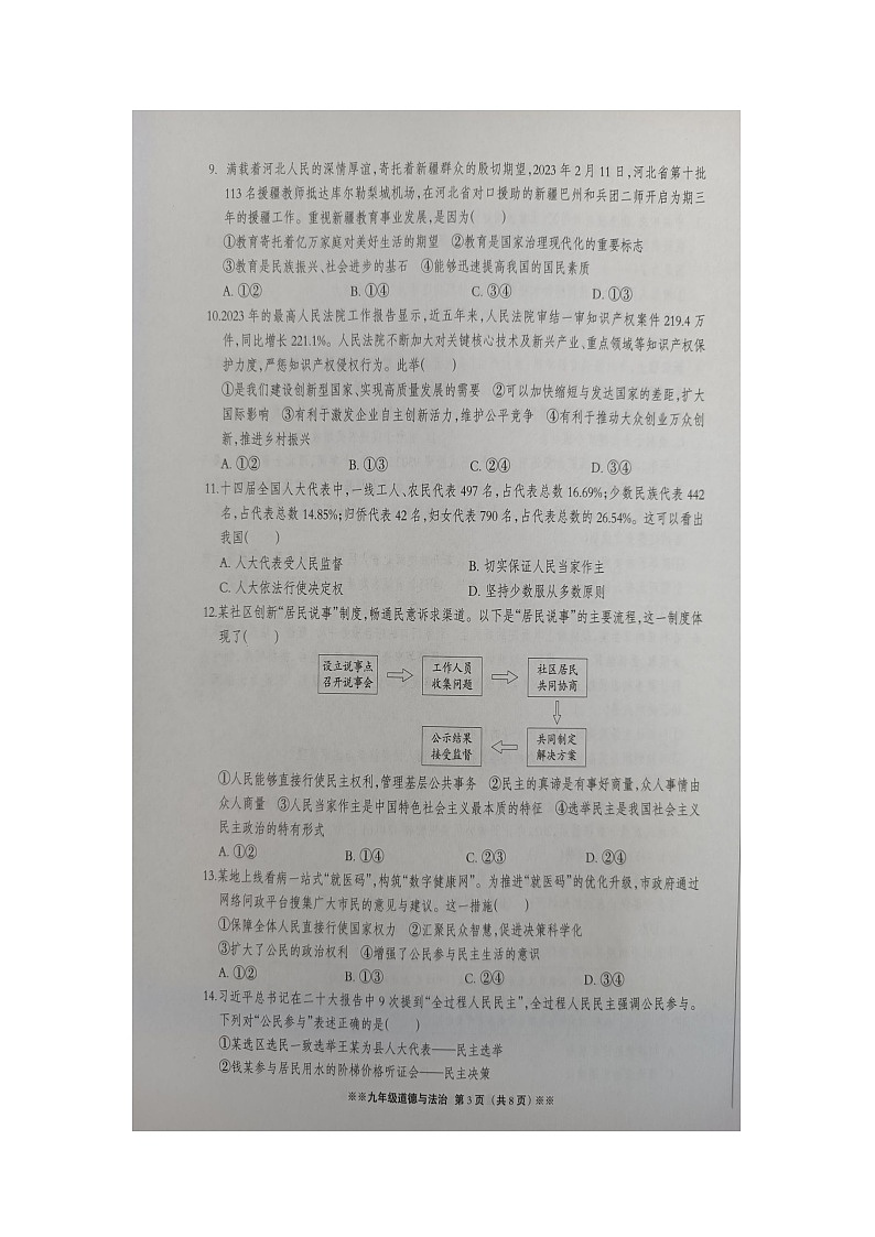 河北省邯郸市广平县2023-2024学年九年级上学期11月期中道德与法治试题03