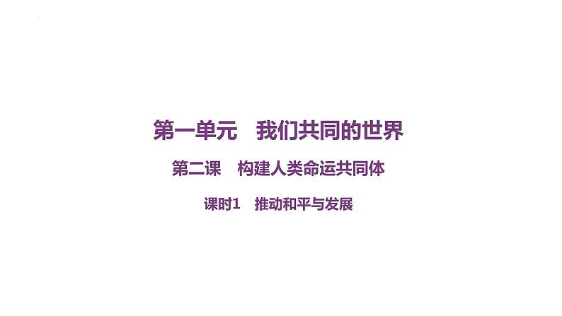 2.1 推动和平与发展+课件-2022-2023学年部编版道德与法治九年级下册第1页