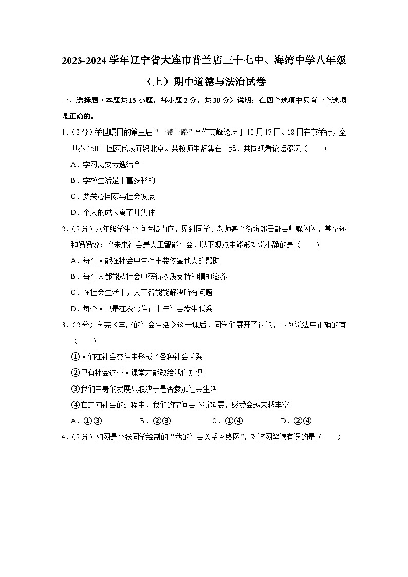 辽宁省大连市普兰店区第三十七中学、海湾中学2023-2024学年八年级上学期期中道德与法治试卷第1页