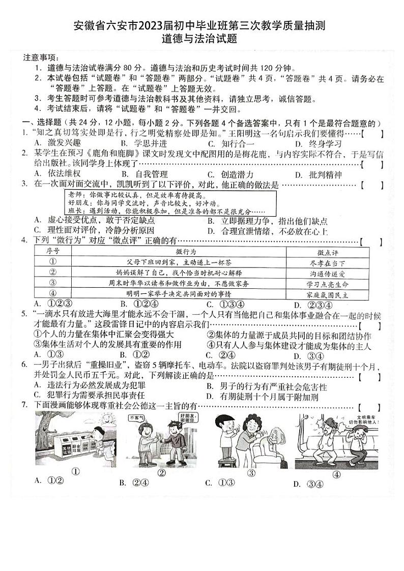 2023年安徽省六安市中考三模道德与法治试题01