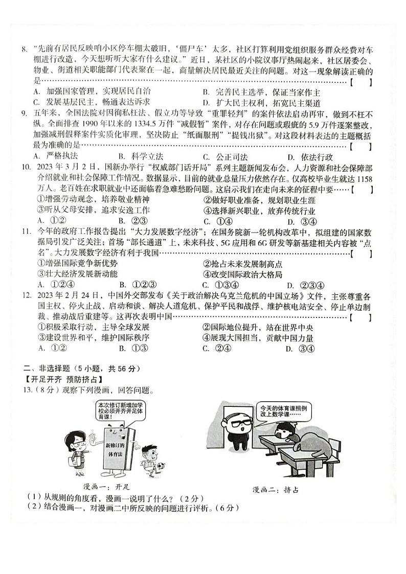 2023年安徽省六安市中考三模道德与法治试题02